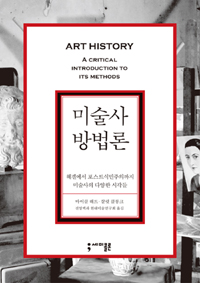 미술사 방법론 :헤겔에서 포스트식민주의까지 미술사의 다양한 시각들 