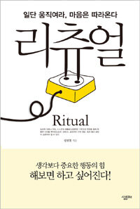 리츄얼 = Ritual : 일단 움직여라, 마음은 따라온다