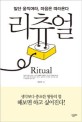 리츄얼 =일단 움직여라, 마음은 따라온다 /Ritual 