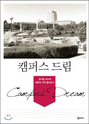 캠퍼스 드림 : 김사열 교수의 대학과 지역 돌아보기