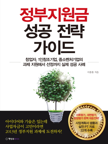 정부지원금 성공 전략 가이드 : 창업자, 1인창조기업, 중소벤처기업의 과제 지원에서 선정까지 실제 성공 사례