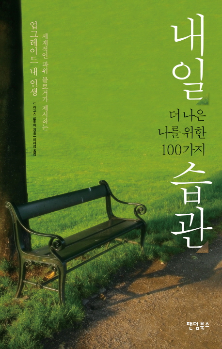 내일 더 나은 나를 위한 100가지 습관