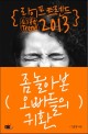 라이프 트렌드 2013 = Life trend : 좀 놀아본 오빠들의 귀환 표지 이미지