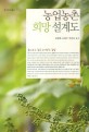 농업농촌 희망 설계도 / 김완배 ; 조영수 ; 이문호 공저