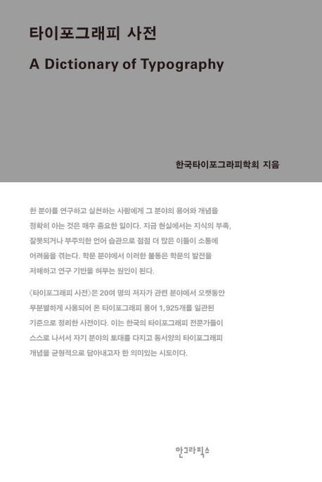 타이포그래피 사전  = A dictionary of typography