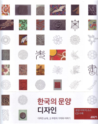 한국의 문양 디자인= Korean traditional pattern design: 디자인 소재, 그 무한의 가치와 이야기