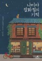 [2019년 다독도서(성인·청소년)] 4위 - 나미야 잡화점의 기적 책표지