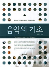 음악의 기초 = Fundamentals of music 표지 이미지