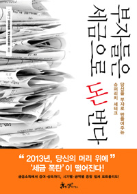 부자들은 세금으로 돈 번다 : 당신을 부자로 만들어주는 슈퍼리치 세테크