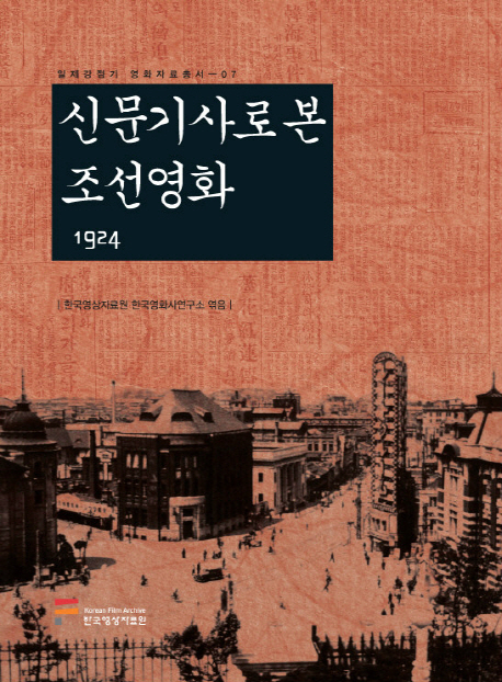 신문기사로 본 조선영화 : 1924