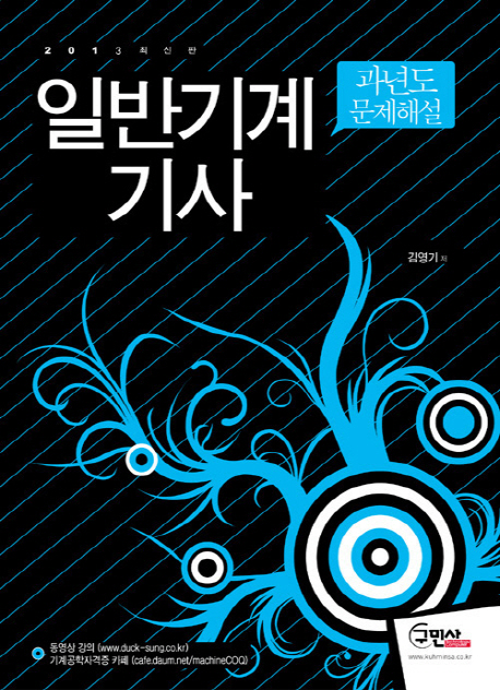 일반기계기사 과년도 문제해설