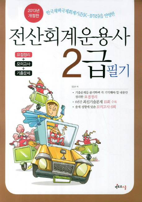 전산회계운용사 2급 필기 / 김갑수 저