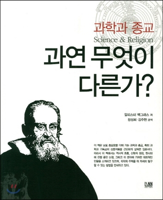 과학과 종교 과연 무엇이 다른가?