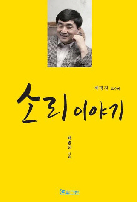 (배명진 교수와)소리 이야기 = Professor Bae and sound stories