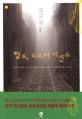헬로 미스터 디킨스 : 한국 작가 9인의 찰스 디킨스 테마 소설집