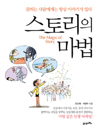 스토리의 마법 : 끌리는 사람에게는 항상 이야기가 있다