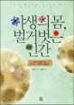 야생의 몸 벌거벗은 인간  : 우리의 몸을 만든 포식자 기생자 동반자