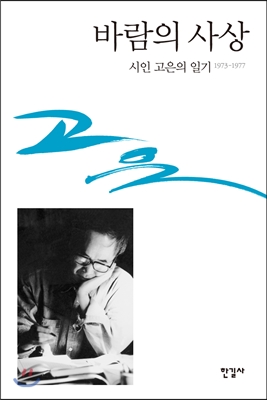 바람의 사상  : 시인 고은의 일기 1973-1977