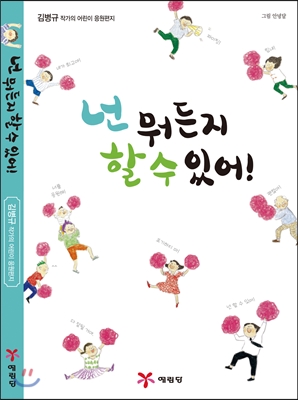 넌 뭐든지 할 수 있어! 표지 이미지