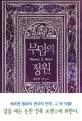 무덤의 정원 : Beauty ＆ the beast : 조수연 장편소설