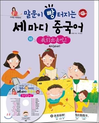 (수퍼맘 박현영의) 말문이 빵 터지는 세 마디 중국어. 10, 외식하자! = 我们出去吃 표지 이미지