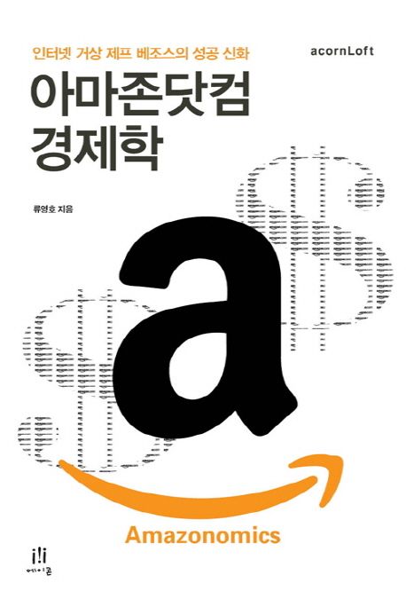 아마존닷컴 경제학  = Amazonomics  : 인터넷 거상 제프 베조스의 성공 신화