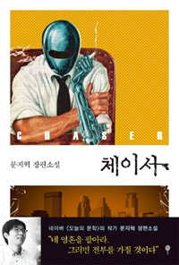 체이서 : 문지혁 장편소설 표지 이미지