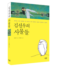 김선우의 사물들 (보이는 것의 뒷면은 안 보이는 것의 정면과 어떻게 연결되는것일까)