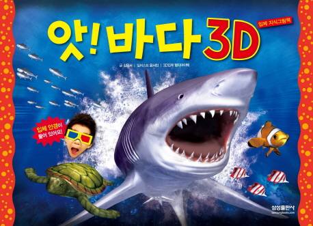 앗! 바다 3D : 입체 지식그림책 표지 이미지