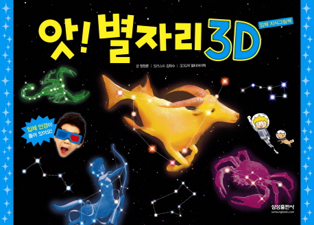 앗!별자리3D:입체지식그림책