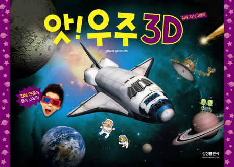 앗! 우주 3D : 입체 지식그림책 표지 이미지