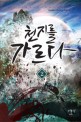 천지를 가르다  : 막새바람 퓨전판타지 장편소설. 2 , 하늘을 집어삼킨 검은 구름