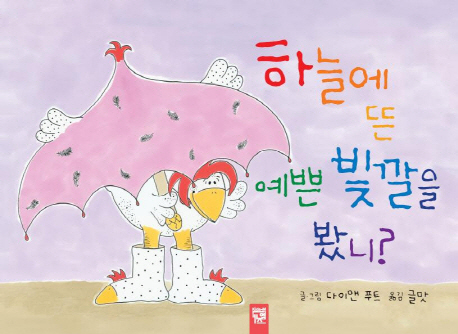 하늘에뜬예쁜빛깔을봤니?