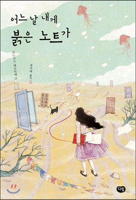 어느 날 내게 붉은 노트가 표지 이미지