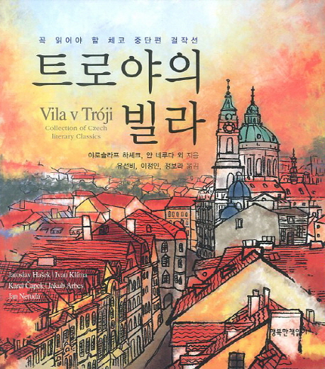 트로야의 빌라 표지 이미지