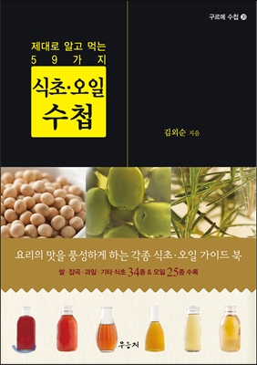 (제대로 알고 먹는 59가지)식초·오일 수첩