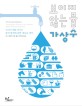 보이지 않는 물 가상수 : 우리가 매일 마시는 물과 환경에 관한 새로운 생각