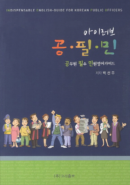 아이러브 공필민 : 공무원 필수 민원영어가이드 = indipensable english-guide for korean public officers