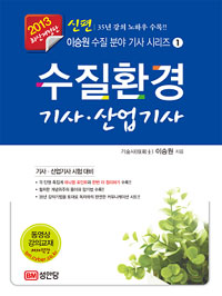 (신편 이승원 수질 분야 기사 시리즈1)수질환경기사·산업기사