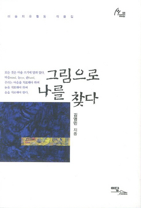 그림으로 나를 찾다  : 미술치유활동 작품집