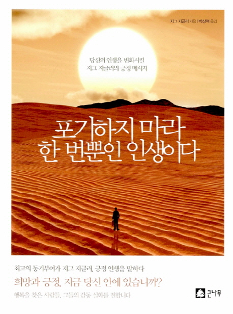 포기하지 마라, 한 번뿐인 인생이다  : 당신의 인생을 변화시킬 지그 지글러의 긍정 메세지