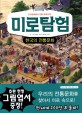 <span>미</span><span>로</span>탐험. 8, 한국의 전통문화