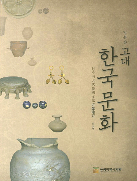 일본 속 고대 한국문화 : 近畿地方 표지 이미지