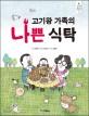 고기왕 가족의 나쁜 식탁 표지 이미지