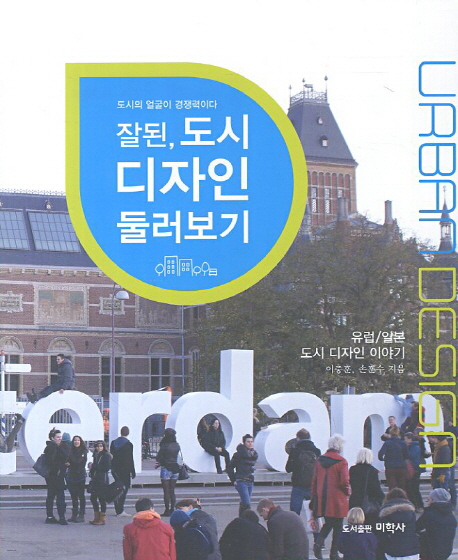 잘된, 도시 디자인 둘러보기