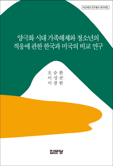 양극화시대가족해체와청소년의적응에관한한국과미국의비교연구