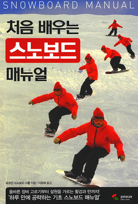 처음 배우는 스노보드 매뉴얼  = Snowboard manual