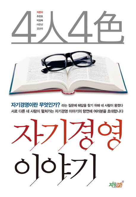 4人4色 자기경영 이야기