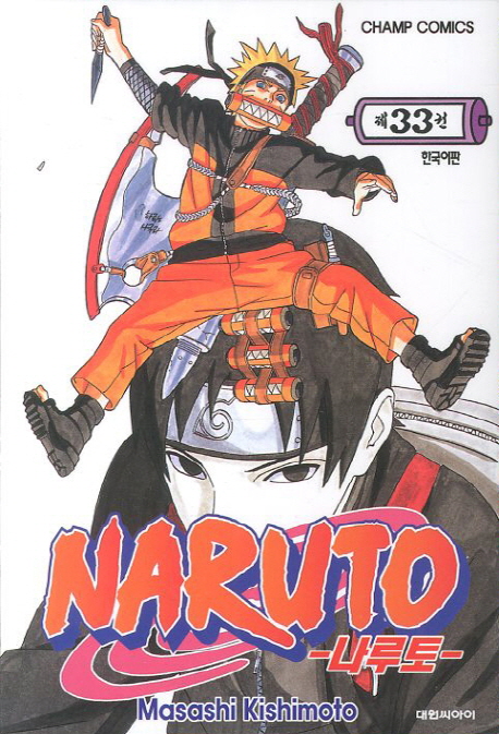 나루토 : [액션/무협] = Naruto. 33