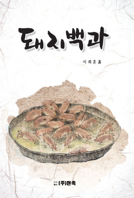 돼지백과